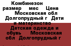 Комбинезон BUN BUN размер 3-6мес. › Цена ­ 700 - Московская обл., Долгопрудный г. Дети и материнство » Детская одежда и обувь   . Московская обл.,Долгопрудный г.